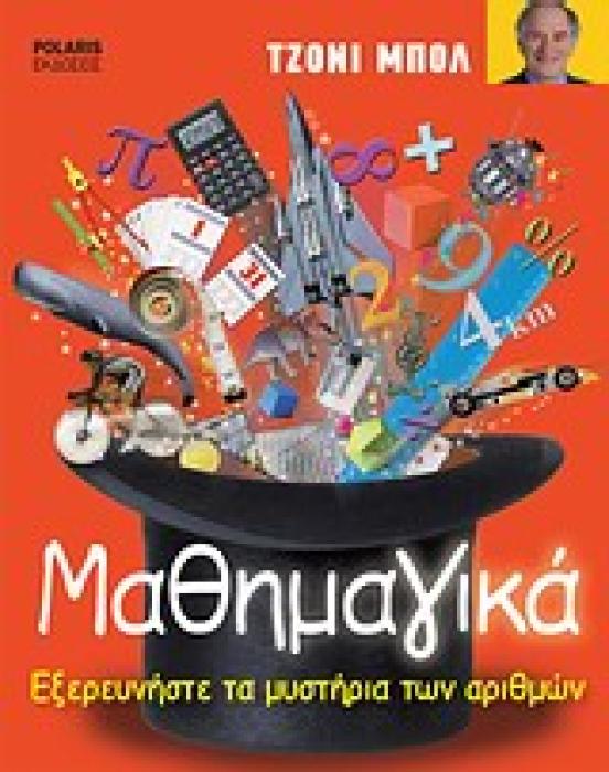 ΜΑΘΗΜΑΓΙΚΑ ΕΞΕΡΕΥΝΗΣΤΕ ΤΑ ΜΥΣΤΗΡΙΑ ΤΩΝ ΑΡΙΘΜΩΝ