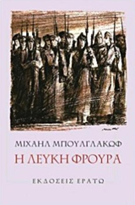 Η ΛΕΥΚΗ ΦΡΟΥΡΑ