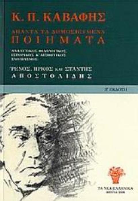 Κ.Π. ΚΑΒΑΦΗΣ: ΑΠΑΝΤΑ ΤΑ ΔΗΜΟΣΙΕΥΜΕΝΑ ΠΟΙΗΜΑΤΑ (ΧΑΡΤΟΔΕΤΗ ΕΚΔΟΣΗ) ΚΡΙΤΙΚΑ ΑΞΙΟΛΟΓΗΜΕΝΑ, ΜΕ ΑΝΑΛΥΤΙΚΟ ΦΙΛΟΛΟΓΙΚΟ, ΙΣΤΟΡΙΚΟ ΚΑΙ ΑΙΣΘΗΤΙΚΟ ΣΧΟΛΙΑΣΜΟ ΑΠΟ