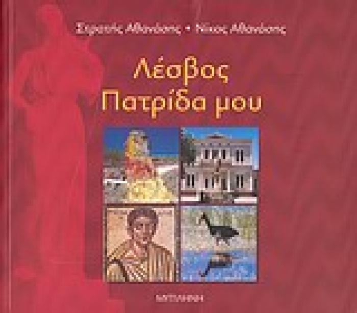 ΛΕΣΒΟΣ ΠΑΤΡΙΔΑ ΜΟΥ