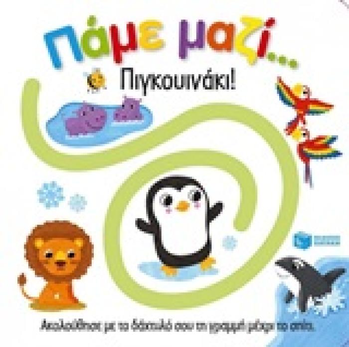 ΒΙΒΛΙΑ ΑΠΟ ΧΑΡΤΟΝΙ ΠΑΜΕ ΜΑΖΙ... ΠΙΓΚΟΥΙΝΑΚΙ!