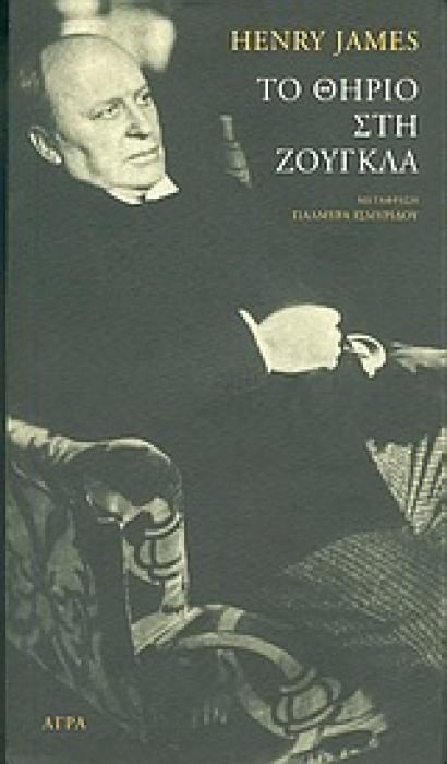 ΤΟ ΘΗΡΙΟ ΣΤΗ ΖΟΥΓΚΛΑ