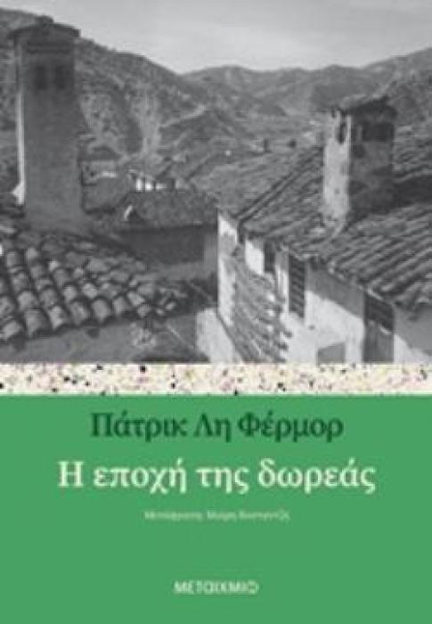 Η ΕΠΟΧΗ ΤΗΣ ΔΩΡΕΑΣ