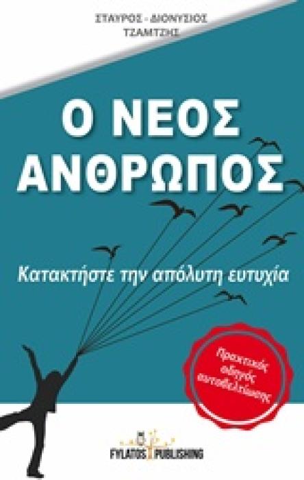 Ο ΝΕΟΣ ΑΝΘΡΩΠΟΣ ΚΑΤΑΚΤΗΣΤΕ ΤΗΝ ΑΠΟΛΥΤΗ ΕΥΤΥΧΙΑ