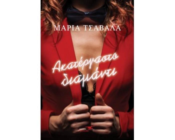ΑΚΑΤΕΡΓΑΣΤΟ ΔΙΑΜΑΝΤΙ