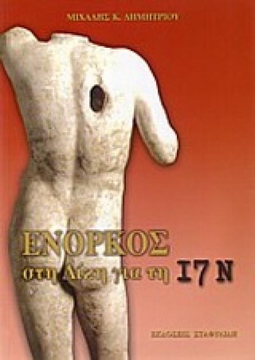 ΕΝΟΡΚΟΣ ΣΤΗ ΔΙΚΗ ΓΙΑ ΤΗ 17Ν