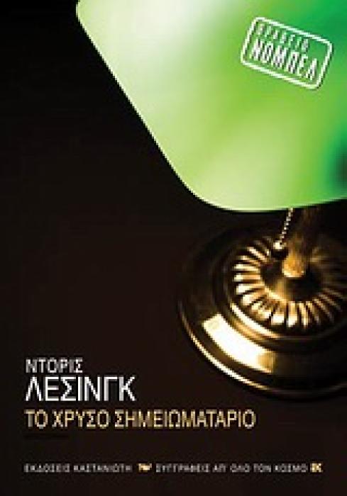 ΤΟ ΧΡΥΣΟ ΣΗΜΕΙΩΜΑΤΑΡΙΟ