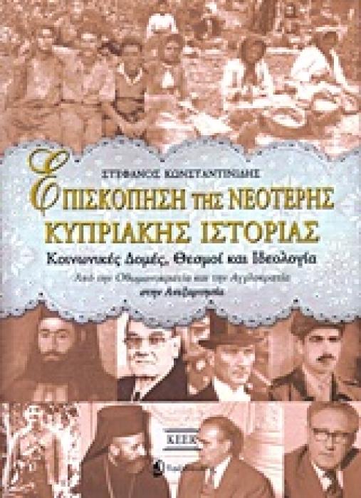 ΕΠΙΣΚΟΠΗΣΗ ΤΗΣ ΝΕΟΤΕΡΗΣ ΚΥΠΡΙΑΚΗΣ ΙΣΤΟΡΙΑΣ ΚΟΙΝΩΝΙΚΕΣ ΔΟΜΕΣ, ΘΕΣΜΟΙ ΚΑΙ ΙΔΕΟΛΟΓΙΑ: ΑΠΟ ΤΗΝ ΟΘΩΜΑΝΟΚΡΑΤΙΑ ΚΑΙ ΤΗΝ ΑΓΓΛΟΚΡΑΤΙΑ ΣΤΗΝ ΑΝΕΞΑΡΤΗΣΙΑ