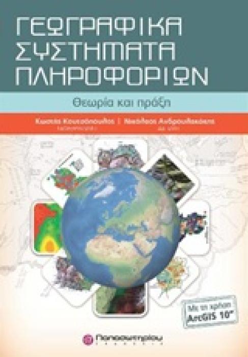 ΓΕΩΓΡΑΦΙΚΑ ΣΥΣΤΗΜΑΤΑ ΠΛΗΡΟΦΟΡΙΩΝ