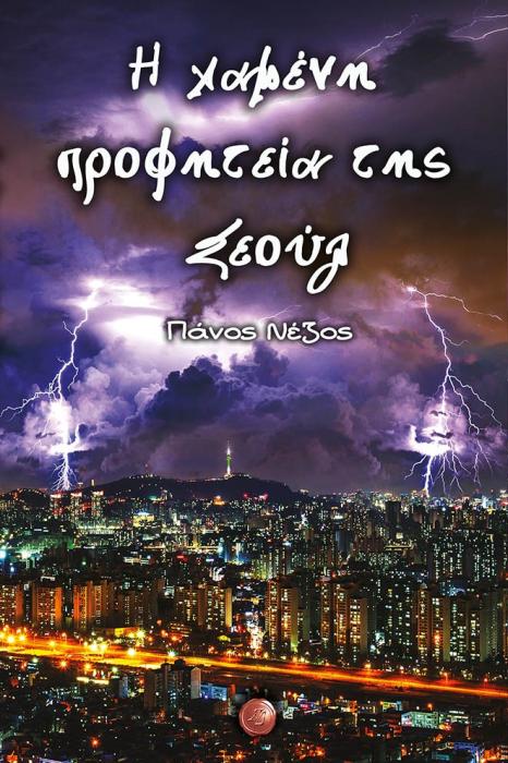 Η ΧΑΜΕΝΗ ΠΡΟΦΗΤΕΙΑ ΤΗΣ ΣΕΟΥΛ