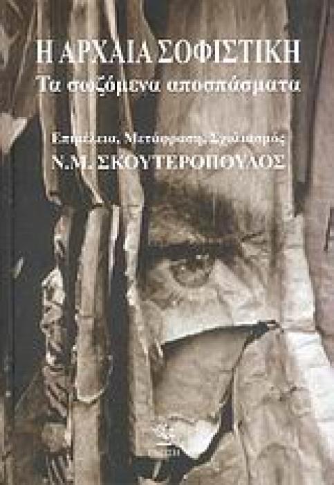 ΦΙΛΟΣΟΦΙΚΗ ΚΑΙ ΠΟΛΙΤΙΚΗ ΒΙΒΛΙΟΘΗΚΗ Η ΑΡΧΑΙΑ ΣΟΦΙΣΤΙΚΗ ΤΑ ΣΩΖΟΜΕΝΑ ΑΠΟΣΠΑΣΜΑΤΑ
