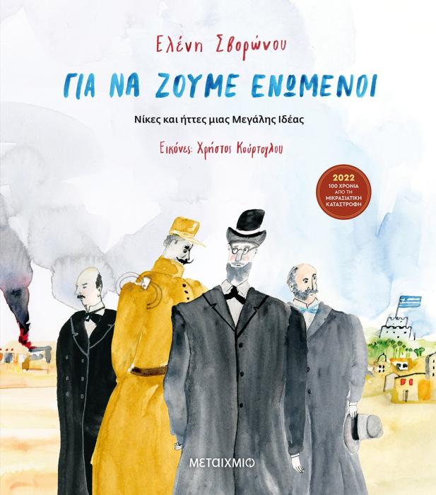 ΓΙΑ ΝΑ ΖΟΥΜΕ ΕΝΩΜΕΝΟΙ - ΝΙΚΕΣ ΚΑΙ ΗΤΤΕΣ ΜΙΑΣ ΜΕΓΑΛΗΣ ΙΔΕΑΣ