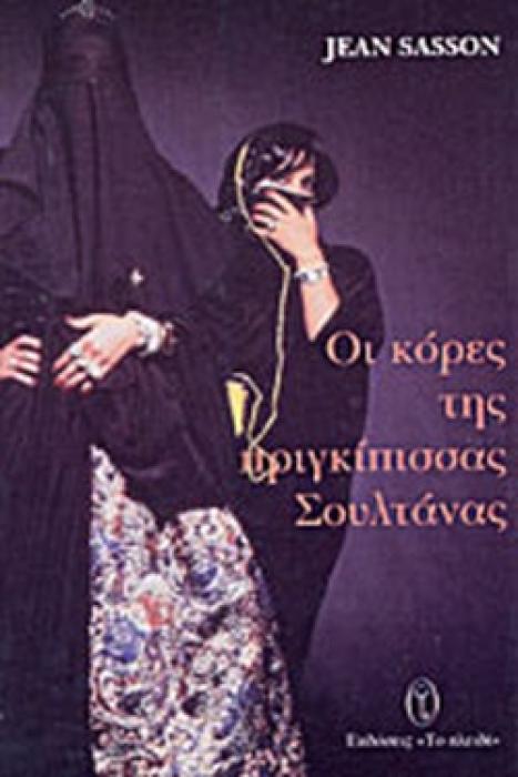 ΒΙΟΓΡΑΦΙΕΣ ΟΙ ΚΟΡΕΣ ΤΗΣ ΠΡΙΓΚΙΠΙΣΣΑΣ ΣΟΥΛΤΑΝΑΣ