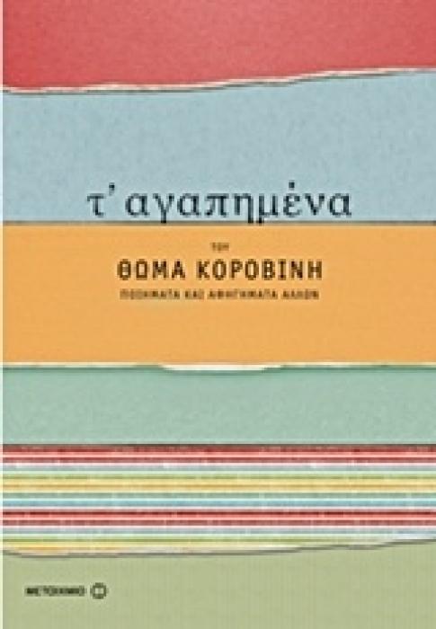 Τ ΑΓΑΠΗΜΕΝΑ ΤΟΥ ΘΩΜΑ ΚΟΡΟΒΙΝΗ ΠΟΙΗΜΑΤΑ ΚΑΙ ΑΦΗΓΗΜΑΤΑ ΑΛΛΩΝ