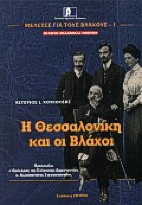 Η ΘΕΣΣΑΛΟΝΙΚΗ ΚΑΙ ΟΙ ΒΛΑΧΟΙ