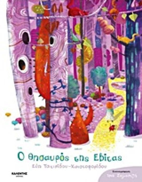 Ο ΘΗΣΑΥΡΟΣ ΤΗΣ ΕΒΙΤΑΣ