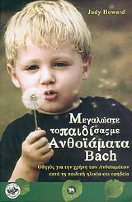 ΜΕΓΑΛΩΣΤΕ ΤΟ ΠΑΙΔΙ ΣΑΣ ΜΕ ΑΝΘΟΙΑΜΑΤΑ BACH ΕΝΑΣ ΟΔΗΓΟΣ ΓΙΑ ΧΡΗΣΗ ΤΩΝ ΙΑΜΑΤΩΝ ΚΑΤΑ ΤΗ ΔΙΑΡΚΕΙΑ ΤΗΣ ΠΑΙΔΙΚΗΣ ΗΛΙΚΙΑΣ ΚΑΙ ΤΗΣ ΕΦΗΒΕΙΑΣ