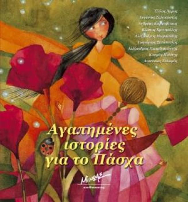 ΑΓΑΠΗΜΕΝΕΣ ΙΣΤΟΡΙΕΣ ΓΙΑ ΤΟ ΠΑΣΧΑ