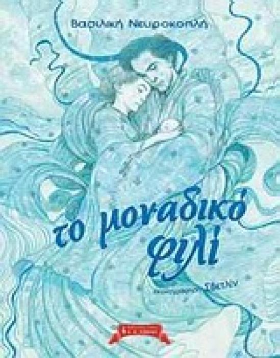 ΠΑΙΔΙΚΗ ΒΙΒΛΙΟΘΗΚΗ ΤΟ ΜΟΝΑΔΙΚΟ ΦΙΛΙ