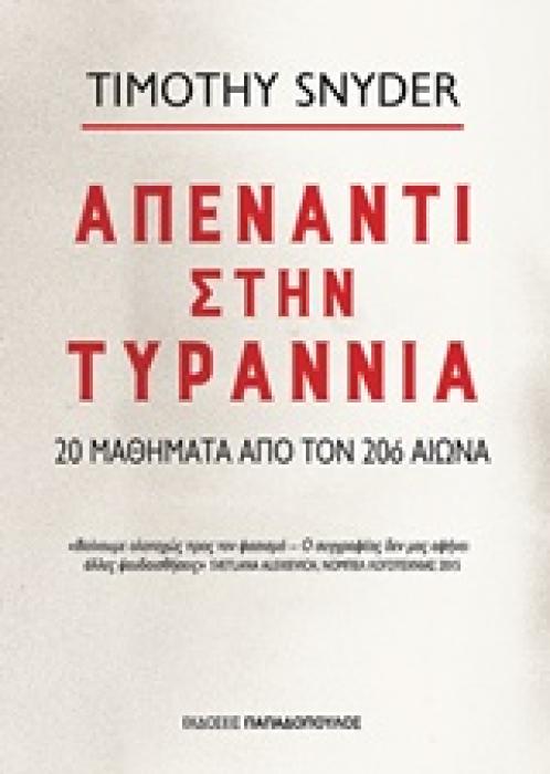 ΑΠΕΝΑΝΤΙ ΣΤΗΝ ΤΥΡΑΝΝΙΑ