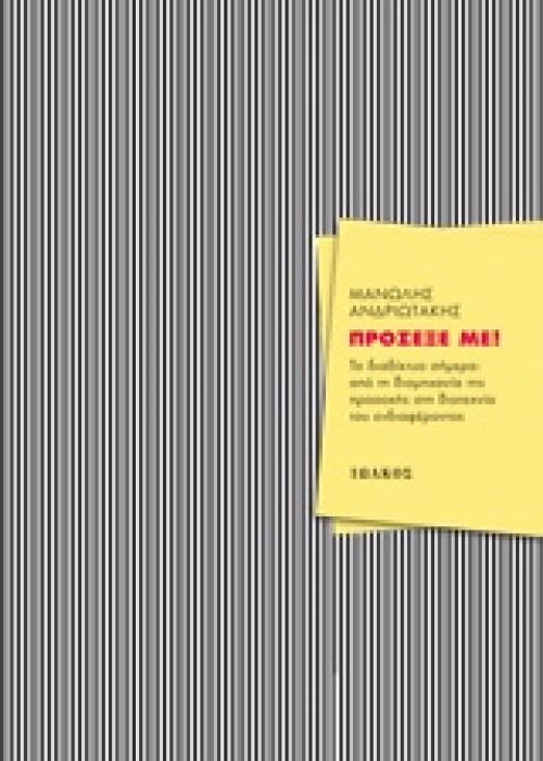 ΠΡΟΣΕΞΕ ΜΕ ! ΤΟ ΔΙΑΔΙΚΤΥΟ ΣΗΜΕΡΑ: ΑΠΟ ΤΗ ΒΙΟΜΗΧΑΝΙΑ ΤΗΣ ΠΡΟΣΟΧΗΣ ΣΤΗ ΒΙΟΤΕΧΝΙΑ ΤΟΥ ΕΝΔΙΑΦΕΡΟΝΤΟΣ: ΜΕΣΑ ΚΟΙΝΩΝΙΚΗΣ ΔΙΚΤΥΩΣΗΣ, ΣΤΡΑΤΗΓΙΚΗ ΠΕΡΙΕΧΟΜΕΝΟΥ