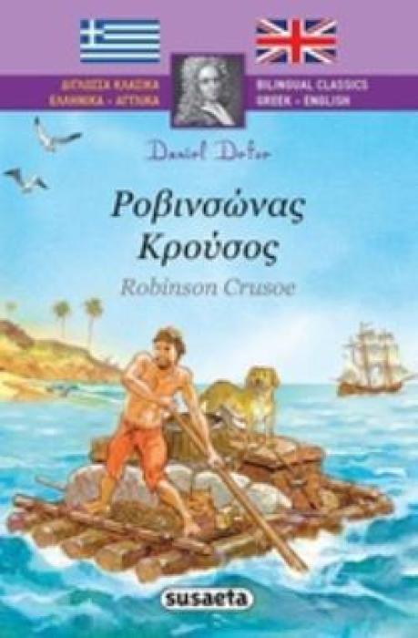 ΡΟΒΙΝΣΩΝΑΣ ΚΡΟΥΣΟΣ ΔΙΓΛΩΣΣΑ ΚΛΑΣΣΙΚΑ
