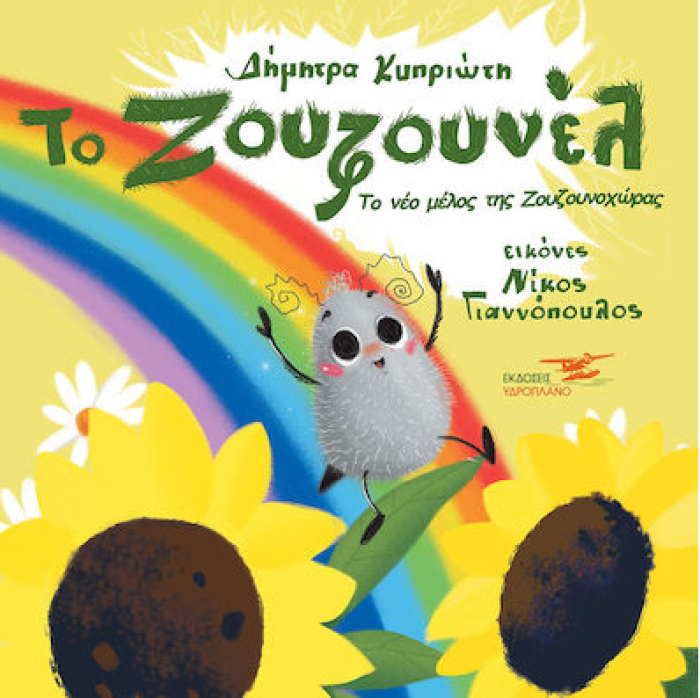 ΤΟ ΖΟΥΖΟΥΝΕΛ