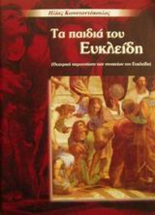 ΤΑ ΠΑΙΔΙΑ ΤΟΥ ΕΥΚΛΕΙΔΗ ΘΕΑΤΡΙΚΗ ΠΑΡΟΥΣΙΑΣΗ ΤΩΝ ΣΤΟΙΧΕΙΩΝ ΤΟΥ ΕΥΚΛΕΙΔΗ