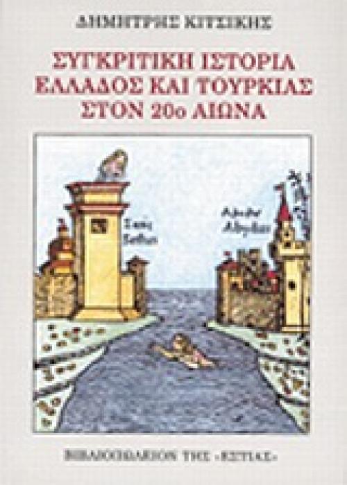 ΣΥΓΚΡΙΤΙΚΗ ΙΣΤΟΡΙΑ ΕΛΛΑΔΟΣ ΚΑΙ ΤΟΥΡΚΙΑΣ ΣΤΟΝ 20Ο ΑΙΩΝΑ ΠΟΛΙΤΙΚΗ ΚΑΙ ΙΣΤΟΡΙΑ