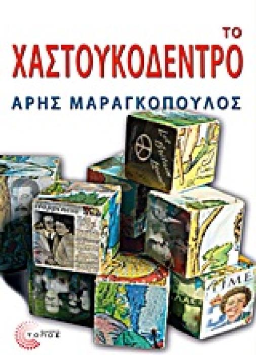 ΤΟ ΧΑΣΤΟΥΚΟΔΕΝΤΡΟ ΜΥΘΙΣΤΟΡΙΑ
