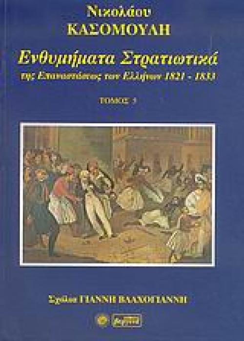 ΕΝΘΥΜΗΜΑΤΑ ΣΤΡΑΤΙΩΤΙΚΑ ΤΗΣ ΕΠΑΝΑΣΤΑΣΗΣ ΤΩΝ ΕΛΛΗΝΩΝ 1821 - 1833 ΤΟΜΟΣ 5