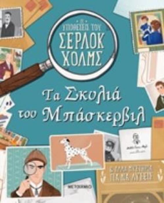 ΤΑ ΣΚΥΛΙΑ ΤΟΥ ΜΠΑΣΚΕΡΒΙΛ ΚΑΙ ΑΛΛΑ ΜΥΣΤΗΡΙΑ ΓΙΑ ΝΑ ΛΥΣΕΙΣ ΟΙ ΥΠΟΘΕΣΕΙΣ ΤΟΥ ΣΕΡΛΟΚ ΧΟΛΜΣ