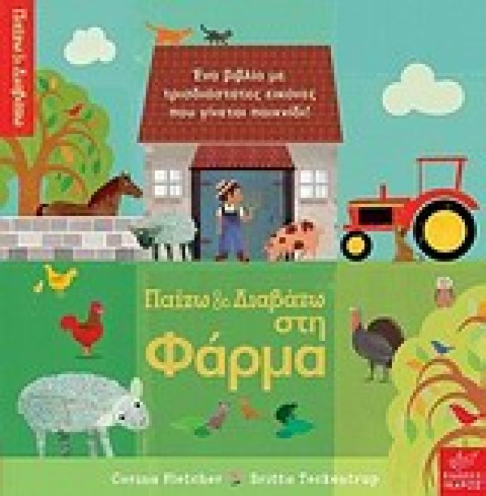 ΠΑΙΖΩ ΚΑΙ ΔΙΑΒΑΖΩ ΣΤΗ ΦΑΡΜΑ ΦΙΓΟΥΡΕΣ ΠΟΥ ΣΤΕΚΟΝΤΑΙ. ΕΝΑ ΒΙΒΛΙΟ ΜΕ ΤΡΙΣΔΙΑΣΤΑΤΕΣ ΕΙΚΟΝΕΣ ΠΟΥ ΓΙΝΕΤΑΙ ΠΑΙΧΝΙΔΙ