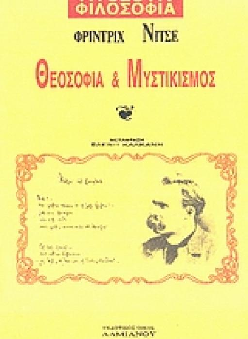 ΘΕΟΣΟΦΙΑ ΚΑΙ ΜΥΣΤΙΚΙΣΜΟΣ ΦΙΛΟΣΟΦΙΑ
