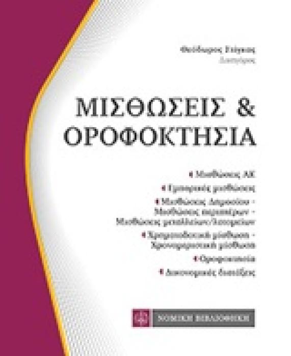 ΜΙΣΘΩΣΕΙΣ ΚΑΙ ΟΡΟΦΟΚΤΗΣΙΑ