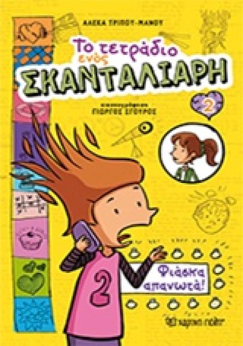 ΤΟ ΤΕΤΡΑΔΙΟ ΕΝΟΣ ΣΚΑΝΤΑΛΙΑΡΗ 2 ΦΙΑΣΚΑ ΑΠΑΝΩΤΑ