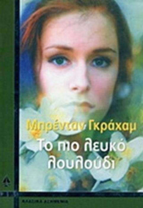 ΤΟ ΠΙΟ ΛΕΥΚΟ ΛΟΥΛΟΥΔΙ