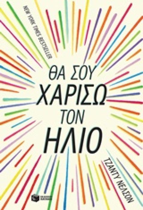 ΣΥΓΧΡΟΝΗ ΛΟΓΟΤΕΧΝΙΑ ΘΑ ΣΟΥ ΧΑΡΙΣΩ ΤΟΝ ΗΛΙΟ