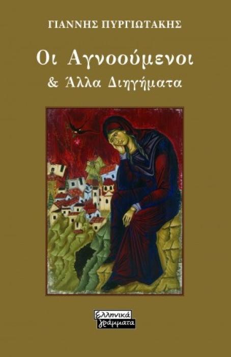 ΟΙ ΑΓΝΟΟΥΜΕΝΟΙ   ΑΛΛΑ ΔΙΗΓΗΜΑΤΑ