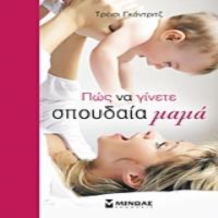 ΠΩΣ ΝΑ ΓΙΝΕΤΕ ΣΠΟΥΔΑΙΑ ΜΑΜΑ 3Η ΕΚΔΟΣΗ