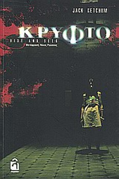 ΚΡΥΦΤΟ ΣΚΟΤΕΙΝΟΙ ΤΟΠΟΙ