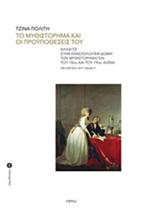 ΤΟ ΜΥΘΙΣΤΟΡΗΜΑ ΚΑΙ ΟΙ ΠΡΟΫΠΟΘΕΣΕΙΣ ΤΟΥ ΑΛΛΑΓΕΣ ΣΤΗΝ ΕΝΝΟΙΟΛΟΓΙΚΗ ΔΟΜΗ ΤΩΝ ΜΥΘΙΣΤΟΡΗΜΑΤΩΝ ΤΟΥ 18ΟΥ ΚΑΙ ΤΟΥ 19ΟΥ ΑΙΩΝΑ
