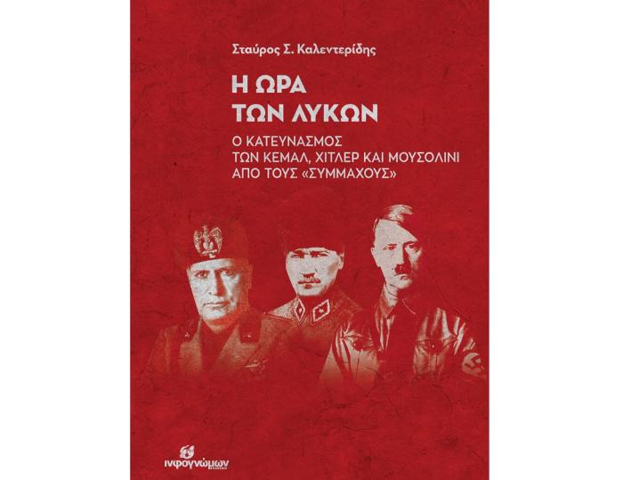 Η ΩΡΑ ΤΩΝ ΛΥΚΩΝ Ο ΚΑΤΕΥΝΑΣΜΟΣ ΤΩΝ ΚΕΜΑΛ, ΧΙΤΛΕΡ ΚΑΙ ΜΟΥΣΟΛΙΝΙ ΑΠΟ ΤΟΥΣ «ΣΥΜΜΑΧΟΥΣ»