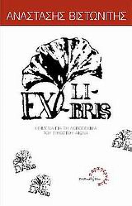 EX LIBRIS ΚΕΙΜΕΝΑ ΓΙΑ ΤΗ ΛΟΓΟΤΕΧΝΙΑ ΤΟΥ ΕΙΚΟΣΤΟΥ ΑΙΩΝΑ ΠΑΡΑΦΕΡΝΑΛΙΑ 1Η ΕΚΔΟΣΗ