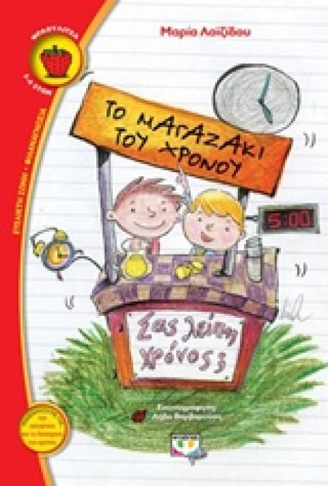 ΦΡΑΟΥΛΙΤΣΑ 109 :ΤΟ ΜΑΓΑΖΑΚΙ ΤΟΥ ΧΡΟΝΟΥ