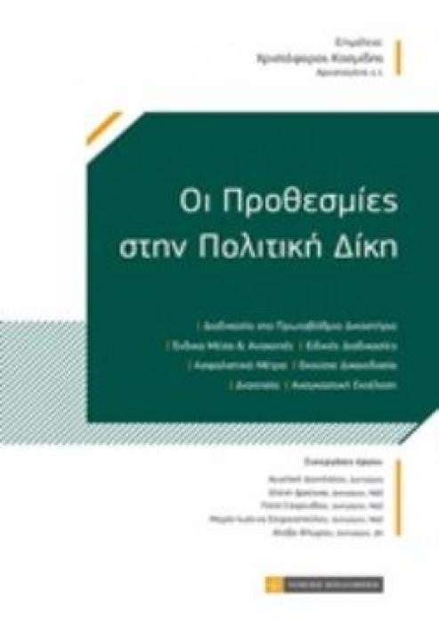 ΟΙ ΠΡΟΘΕΣΜΙΕΣ ΣΤΗΝ ΠΟΛΙΤΙΚΗ ΔΙΚΗ