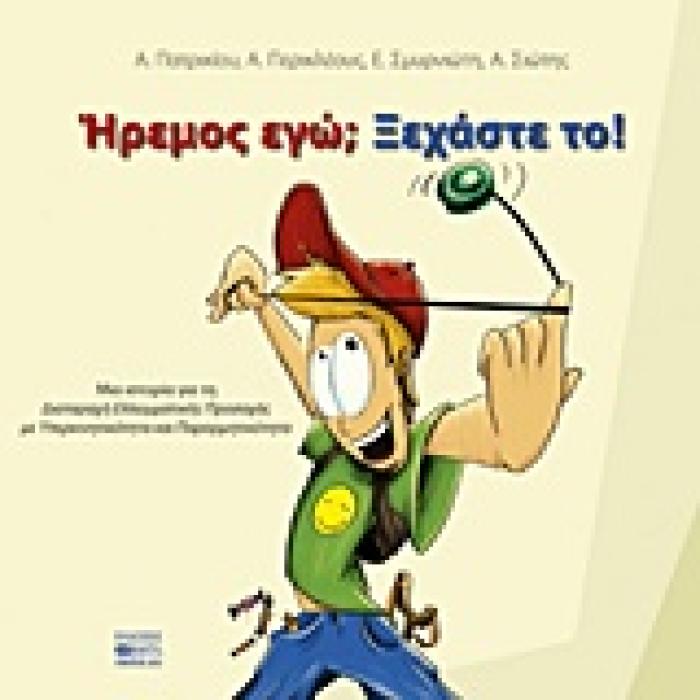 ΗΡΕΜΟΣ ΕΓΩ; ΞΕΧΑΣΤΕ ΤΟ! ΜΙΑ ΙΣΤΟΡΙΑ ΓΙΑ ΤΗ ΔΙΑΤΑΡΑΧΗ ΕΛΛΕΙΜΜΑΤΙΚΗΣ ΠΡΟΣΟΧΗΣ ΜΕ ΥΠΕΡΚΙΝΗΤΙΚΟΤΗΤΑ