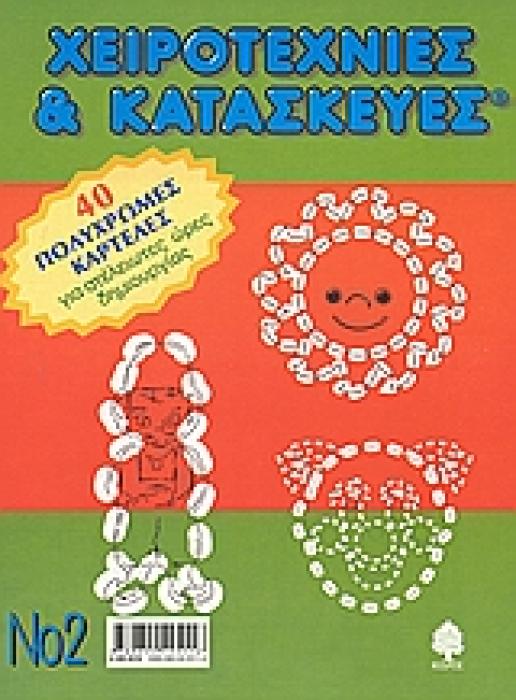 ΧΕΙΡΟΤΕΧΝΙΕΣ ΚΑΙ ΚΑΤΑΣΚΕΥΕΣ 2 40 ΠΟΛΥΧΡΩΜΕΣ ΚΑΡΤΕΛΕΣ ΓΙΑ ΑΤΕΛΕΙΩΤΕΣ ΩΡΕΣ ΔΗΜΙΟΥΡΓΙΑΣ