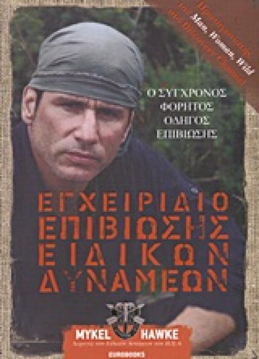 ΕΓΧΕΙΡΙΔΙΟ ΕΠΙΒΙΩΣΗΣ ΕΙΔΙΚΩΝ ΔΥΝΑΜΕΩΝ Ο ΦΟΡΗΤΟΣ ΟΔΗΓΟΣ ΕΠΙΒΙΩΣΗΣ