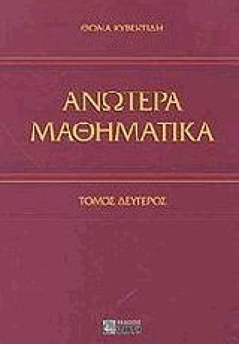 ΑΝΩΤΕΡΑ ΜΑΘΗΜΑΤΙΚΑ ( ΤΟΜΟΣ ΙΙ )
